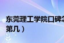 東莞理工學院口碑怎么樣好就業(yè)嗎（全國排名第幾）