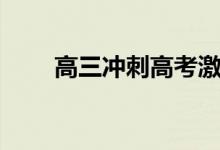 高三沖刺高考激勵的話（勵志語錄）
