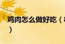 雞肉怎么做好吃（8個(gè)步驟教你做出美味雞肉）