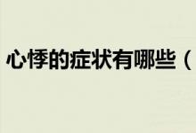 心悸的癥狀有哪些（心季是什么癥狀嚴重嗎）