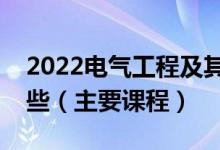2022電氣工程及其自動(dòng)化專(zhuān)業(yè)就業(yè)方向有哪些（主要課程）