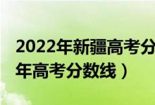 2022年新疆高考分?jǐn)?shù)線預(yù)測（預(yù)估新疆2022年高考分?jǐn)?shù)線）