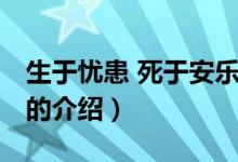 生于憂(yōu)患 死于安樂(lè)（關(guān)于生于憂(yōu)患 死于安樂(lè)的介紹）