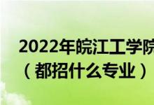 2022年皖江工學(xué)院各省招生計(jì)劃及招生人數(shù)（都招什么專業(yè)）