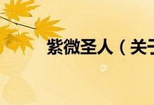 紫微圣人（關(guān)于紫微圣人的介紹）