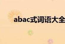 abac式詞語大全（abac式詞語集錦）