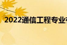 2022通信工程專業(yè)有前途嗎（好不好就業(yè)）