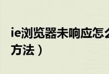 ie瀏覽器未響應(yīng)怎么辦（ie瀏覽器未響應(yīng)處理方法）