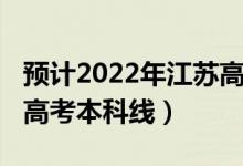 預(yù)計(jì)2022年江蘇高考人數(shù)（預(yù)計(jì)2022年江蘇高考本科線）