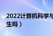 2022計(jì)算機(jī)科學(xué)與技術(shù)專業(yè)學(xué)什么（適合女生嗎）