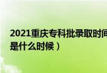 2021重慶?？婆浫r間（2021年重慶高考?？其浫r間是什么時候）