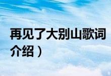 再見(jiàn)了大別山歌詞（關(guān)于再見(jiàn)了大別山歌詞的介紹）