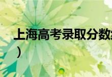 上海高考錄取分數(shù)線預測（2022年會是多少）