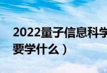 2022量子信息科學(xué)專業(yè)就業(yè)前景怎么樣（主要學(xué)什么）