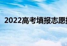 2022高考填報志愿提交后在哪改（怎么改）