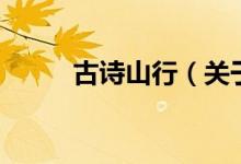 古詩山行（關(guān)于古詩山行的介紹）