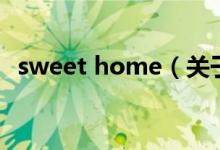 sweet home（關(guān)于sweet home的介紹）