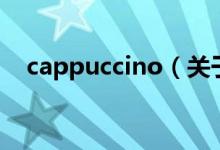 cappuccino（關(guān)于cappuccino的介紹）