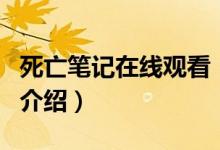 死亡筆記在線觀看（關(guān)于死亡筆記在線觀看的介紹）