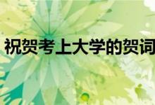 祝賀考上大學(xué)的賀詞（有哪些簡短的祝福語）