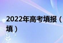 2022年高考填報（2022年高考后填志愿怎么填）