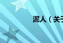 泥人（關(guān)于泥人的介紹）