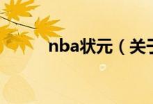 nba狀元（關(guān)于nba狀元的介紹）