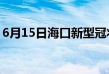 6月15日?？谛滦凸跔畈《痉窝滓咔樽钚孪?class=
