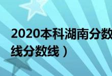 2020本科湖南分數線（預計湖南2022年本科線分數線）