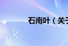 石南葉（關(guān)于石南葉的介紹）