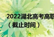 2022湖北高考高職高專(zhuān)提前批志愿填報(bào)時(shí)間（截止時(shí)間）
