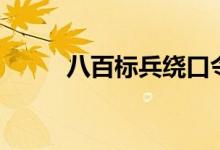 八百標(biāo)兵繞口令（繞口令的技巧）