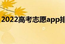 2022高考志愿app排行榜（比較好用的軟件）