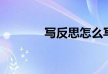寫反思怎么寫（反思的解釋）