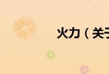 火力（關(guān)于火力的介紹）