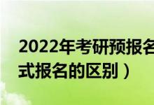 2022年考研預(yù)報(bào)名是什么意思(預(yù)報(bào)名和正式報(bào)名的區(qū)別)