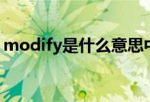 modify是什么意思中文（modify意思介紹）