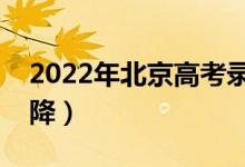 2022年北京高考錄取分數(shù)預測（會漲還是會降）