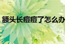 額頭長痘痘了怎么辦（緩解的兩大方法總結(jié)）