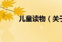 兒童讀物（關(guān)于兒童讀物的介紹）