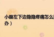 小腹左下邊隱隱疼痛怎么回事（男小腹左下側(cè)隱隱作痛怎么辦）