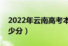 2022年云南高考本科分?jǐn)?shù)線預(yù)測(cè)（大約是多少分）