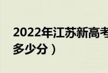 2022年江蘇新高考本科分?jǐn)?shù)線預(yù)測（大約是多少分）
