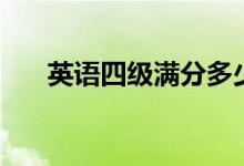 英語四級滿分多少分（及格線多少分）
