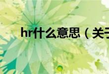 hr什么意思（關(guān)于hr什么意思的介紹）