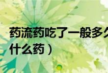 藥流藥吃了一般多久會(huì)排出胎囊（藥流吃的是什么藥）