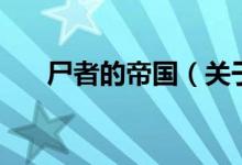 尸者的帝國（關(guān)于尸者的帝國的介紹）