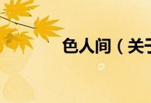 色人間（關于色人間的介紹）