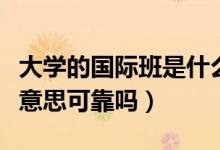 大學的國際班是什么性質(zhì)（大學的國際班什么意思可靠嗎）