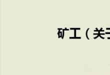 礦工（關于礦工的介紹）